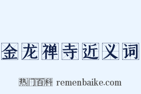 金龙禅寺近义词是什么意思的图片